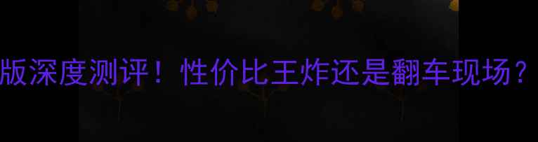 图片 📱红米1S4G移动版深度测评！性价比王炸还是翻车现场？手把手教你避坑
