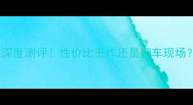 图片 📱红米1S4G移动版深度测评！性价比王炸还是翻车现场？手把手教你避坑1