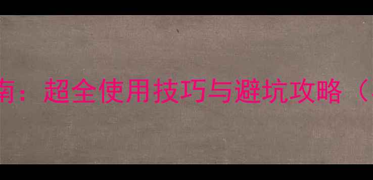 图片 📱红米1s内存卡选购指南：超全使用技巧与避坑攻略（实测5000张照片视频）2