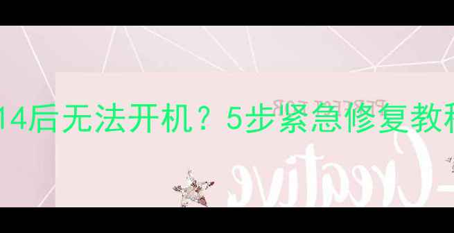 图片 📱红米1s升级MIUI14后无法开机？5步紧急修复教程（附详细图解）1