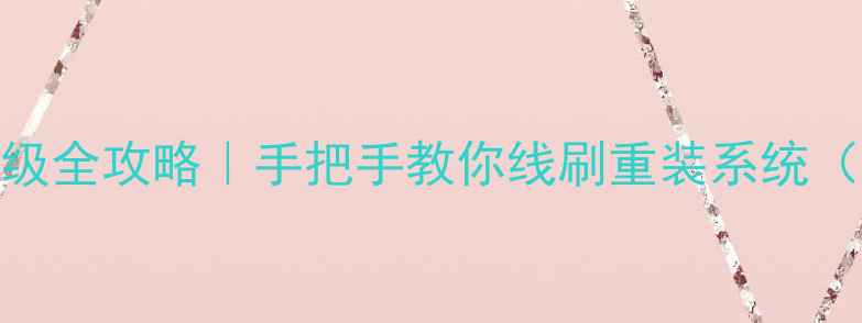 图片 📱红米1系统升级全攻略｜手把手教你线刷重装系统（附避坑指南）2