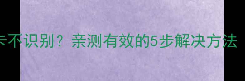 红米2A内存卡不识别亲测有效的5步解决方法附详细教程