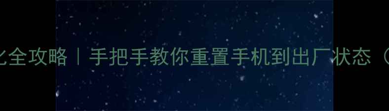 图片 📱红米2A强制格式化全攻略｜手把手教你重置手机到出厂状态（附数据备份指南）2