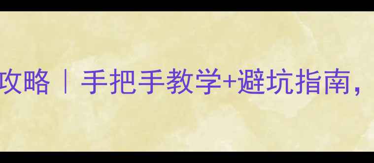 图片 📱红米2A换电池全攻略｜手把手教学+避坑指南，拯救卡顿续航差！