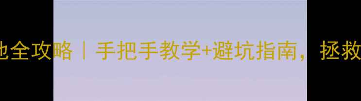 图片 📱红米2A换电池全攻略｜手把手教学+避坑指南，拯救卡顿续航差！2