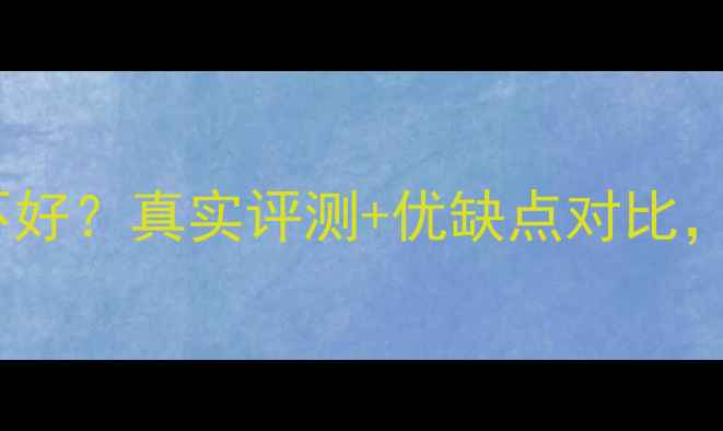 图片 📱红米2手机好不好？真实评测+优缺点对比，看完再决定！💰