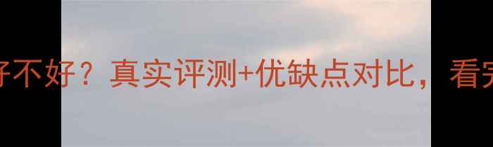 图片 📱红米2手机好不好？真实评测+优缺点对比，看完再决定！💰1