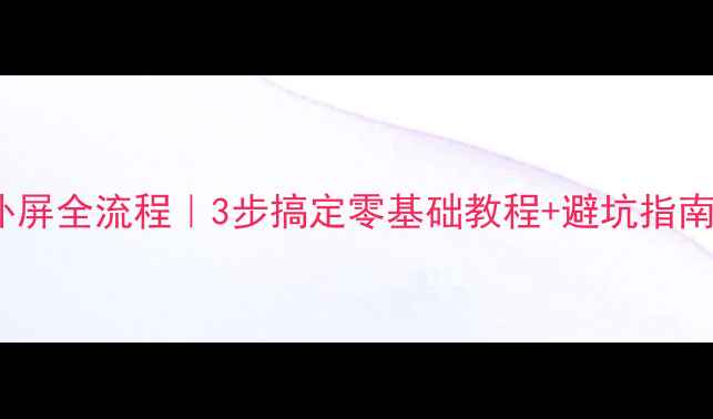 图片 📱红米2换触摸外屏全流程｜3步搞定零基础教程+避坑指南（附工具清单）