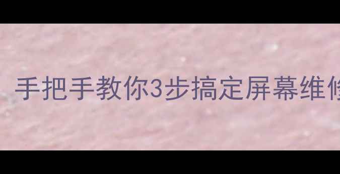 红米3s屏幕不显示手把手教你3步搞定屏幕维修附官方售后攻略
