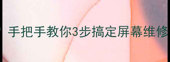 图片 📱红米3s屏幕不显示？手把手教你3步搞定屏幕维修（附官方售后攻略）1