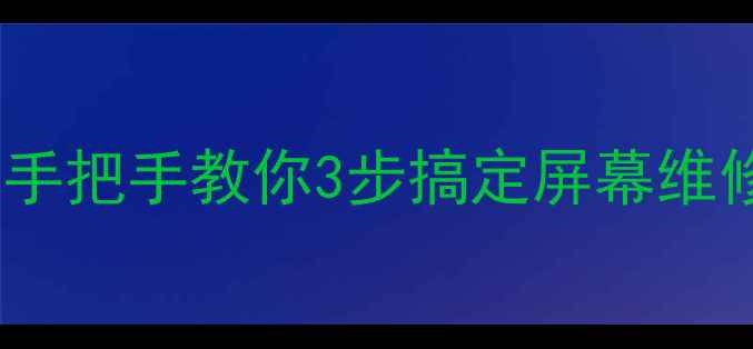 图片 📱红米3s屏幕不显示？手把手教你3步搞定屏幕维修（附官方售后攻略）2