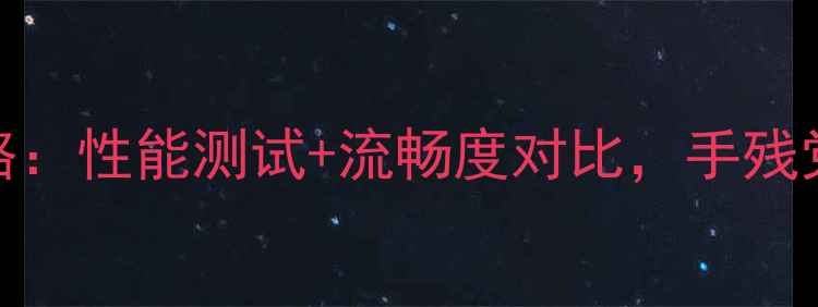 红米3玩王者全攻略性能测试流畅度对比手残党也能轻松上分