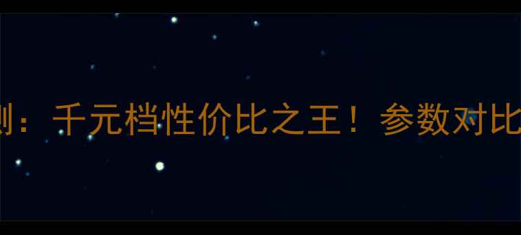 红米4x深度评测千元档性价比之王参数对比真实体验大公开