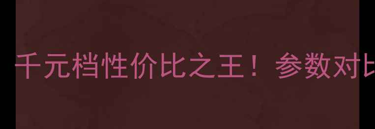图片 📱红米4x深度评测：千元档性价比之王！参数对比+真实体验大公开2