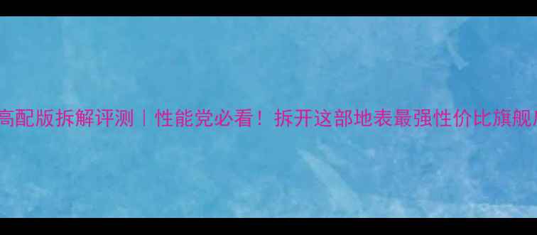 图片 📱红米K60Pro高配版拆解评测｜性能党必看！拆开这部地表最强性价比旗舰后我惊呆了！1