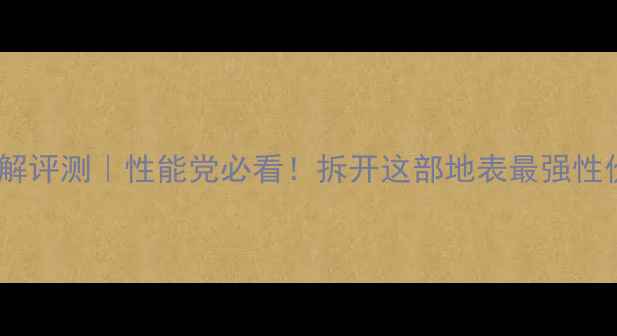 图片 📱红米K60Pro高配版拆解评测｜性能党必看！拆开这部地表最强性价比旗舰后我惊呆了！2