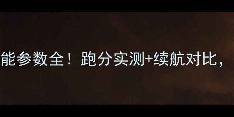 红米Note12Turbo性能参数全跑分实测续航对比3000元档性价比王
