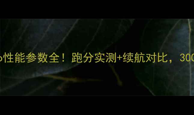 图片 📱红米Note12Turbo性能参数全！跑分实测+续航对比，3000元档性价比王？2