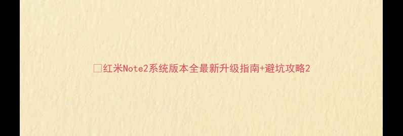 图片 📱红米Note2系统版本全最新升级指南+避坑攻略2