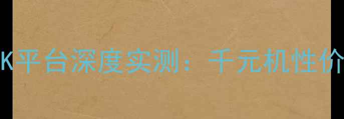 图片 📱红米Note4XMTK平台深度实测：千元机性价比王者怎么选？