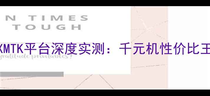 红米Note4XMTK平台深度实测千元机性价比王者怎么选