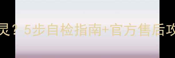 红米Note4x返回键失灵5步自检指南官方售后攻略附维修成本清单