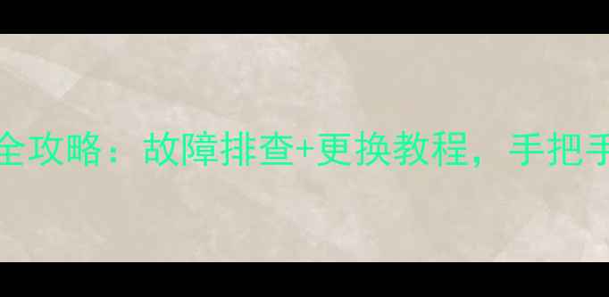 红米Note4基带维修全攻略故障排查更换教程手把手教你搞定信号差问题