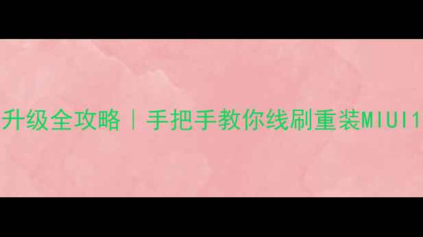 图片 📱红米Note4系统升级全攻略｜手把手教你线刷重装MIUI14（附避坑指南）