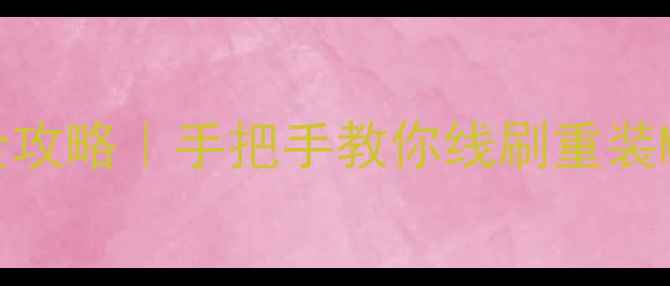 图片 📱红米Note4系统升级全攻略｜手把手教你线刷重装MIUI14（附避坑指南）1