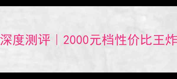 图片 📱红米Note4顶配深度测评｜2000元档性价比王炸！性能拍照全🔥1