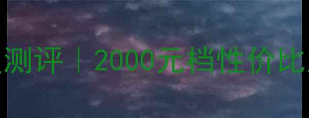 图片 📱红米Note4顶配深度测评｜2000元档性价比王炸！性能拍照全🔥2