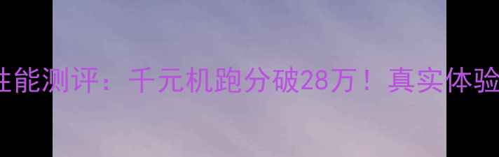 图片 📱红米Note5A性能测评：千元机跑分破28万！真实体验报告+选购指南