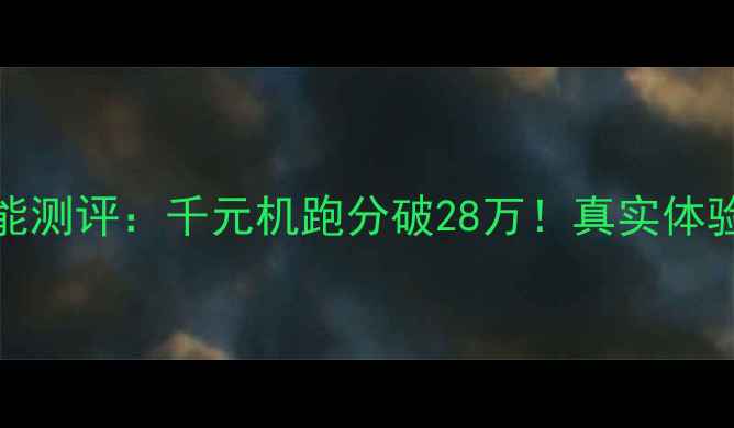 红米Note5A性能测评千元机跑分破28万真实体验报告选购指南