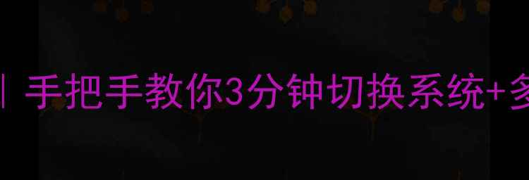 红米Note系列一键换机全攻略手把手教你3分钟切换系统多开应用附最新机型适配清单