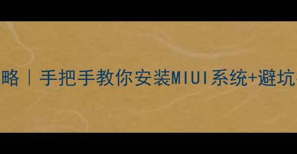 图片 📱红米手机刷机全攻略｜手把手教你安装MIUI系统+避坑指南（附最新教程）