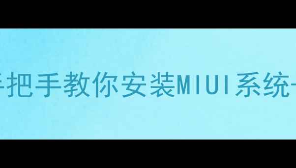 图片 📱红米手机刷机全攻略｜手把手教你安装MIUI系统+避坑指南（附最新教程）2