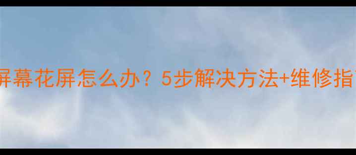 图片 📱红米手机屏幕花屏怎么办？5步解决方法+维修指南（附图）1