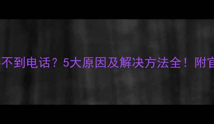 红米手机接不到电话5大原因及解决方法全附官方维修指南