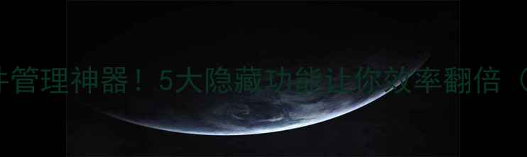 图片 📱红米手机文件管理神器！5大隐藏功能让你效率翻倍（附详细教程）2