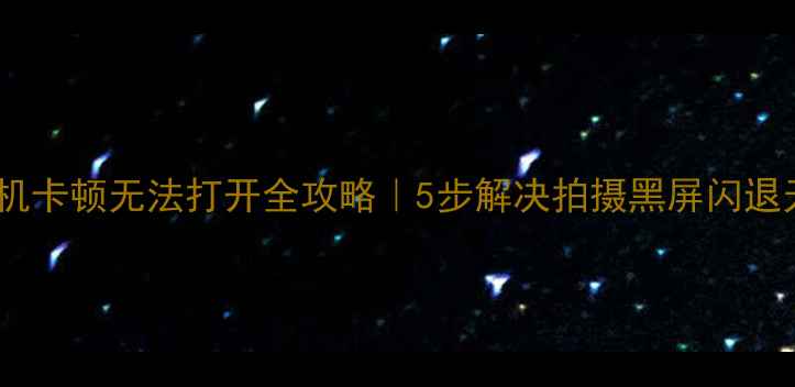 图片 📱红米手机相机卡顿无法打开全攻略｜5步解决拍摄黑屏闪退无法对焦问题2