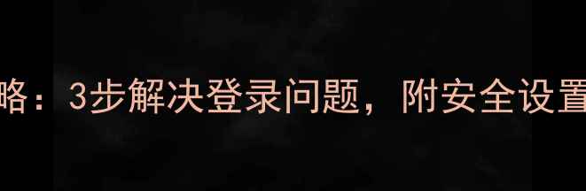 图片 📱红米手机账号密码找回全攻略：3步解决登录问题，附安全设置指南（附赠防隐私泄露技巧）