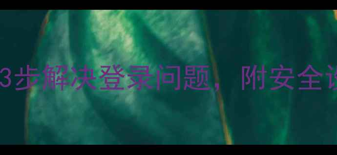 红米手机账号密码找回全攻略3步解决登录问题附安全设置指南附赠防隐私泄露技巧