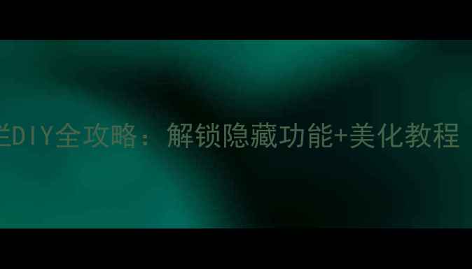 图片 📱红米状态栏DIY全攻略：解锁隐藏功能+美化教程（亲测有效）