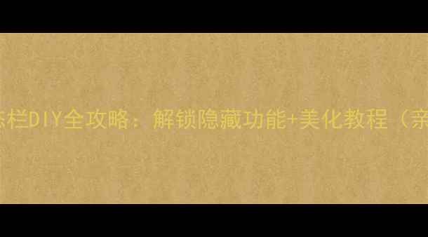 红米状态栏DIY全攻略解锁隐藏功能美化教程亲测有效