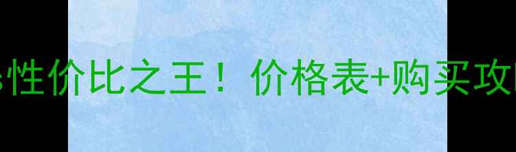 图片 📱美版iPhone6s性价比之王！价格表+购买攻略学生党必看🔥