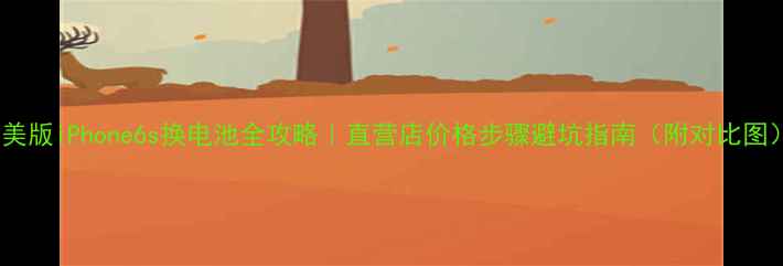 图片 📱美版iPhone6s换电池全攻略｜直营店价格步骤避坑指南（附对比图）1