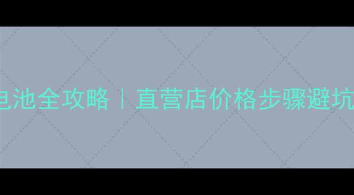 图片 📱美版iPhone6s换电池全攻略｜直营店价格步骤避坑指南（附对比图）2