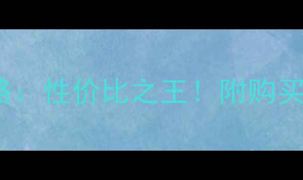 美版iPhone6正品攻略性价比之王附购买避坑指南详细测评