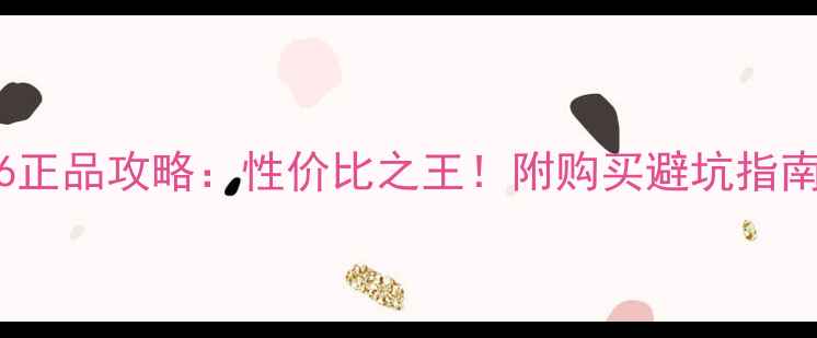 图片 📱美版iPhone6正品攻略：性价比之王！附购买避坑指南+详细测评🔥2