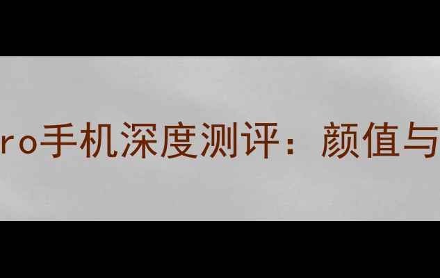 图片 📱职场精英必备！vivoS23Pro手机深度测评：颜值与实力并存的「移动名片」🌟